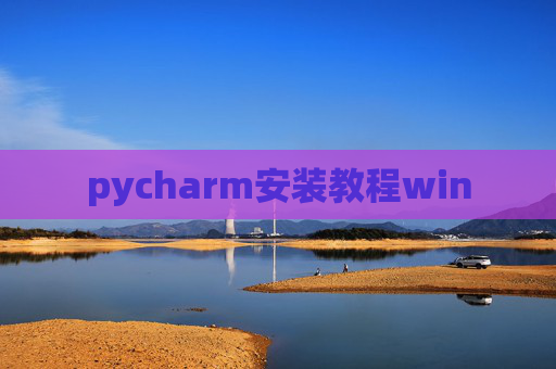 pycharm安装教程win